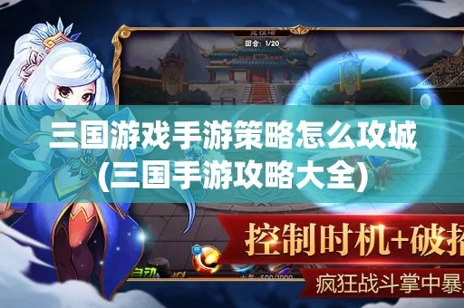 (三国游戏攻略大全)揭秘三国游戏独门攻略大揭秘:好多三国攻略让你成为游戏高手 (三国游戏攻略大全)揭秘三国游戏独门攻略大揭秘:好多三国攻略让你成为游戏高手