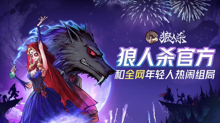 网易狼人下载手游官网：全民热血狼人杀手游，百万玩家竞技对抗！