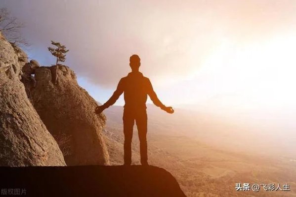 探究成功的秘密：成功的追求应该如何理解和实现永无止境的深刻含义