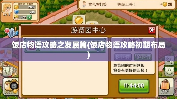 (饭店物语攻略初期布局)探寻饭店物语攻略初期：从零开始的经营策略与成功秘笈