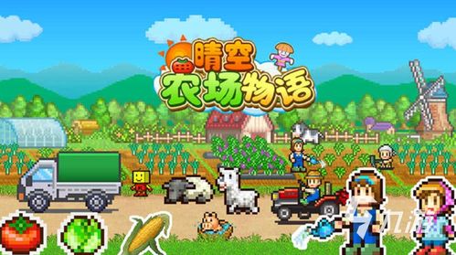 探寻乐趣与农场乐园的奇妙世界：晴空农场物语苹果版完整攻略指南