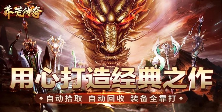 (莽荒传奇攻略)探秘神秘世界的莽荒传奇手游推荐文案