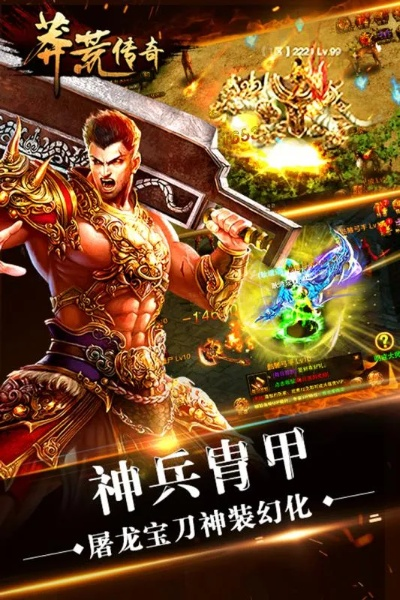 (莽荒传奇攻略)探秘神秘世界的莽荒传奇手游推荐文案 (莽荒传奇攻略)探秘神秘世界的莽荒传奇手游推荐文案