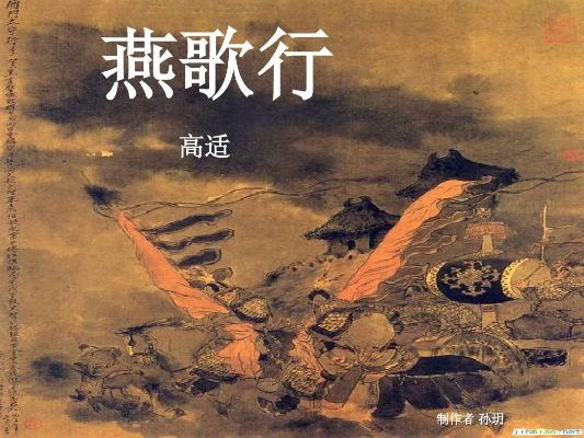 燕歌行高适:颂歌杰出才华,探索古今传奇,揭示华夏文明的瑰丽风采 燕歌行高适:颂歌杰出才华,探索古今传奇,揭示华夏文明的瑰丽风采