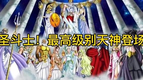 圣斗士星矢：天界篇第二部--神与勇士之间的终极对决，理想、信念与未来的抉择
