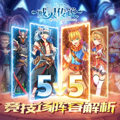 戒灵传说最强阵容搭配：打造无敌队伍，征战绝世神域，征战无敌。