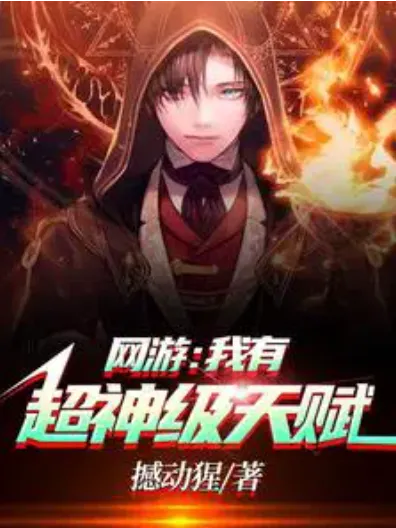 (超级战神系统陈枫 小说)超级系统封神之陈桐：逆天修炼闯神界