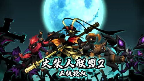 (火柴人 联盟2)火柴人联盟2：勇闯战场，展开无尽冒险与策略对决的新时代！