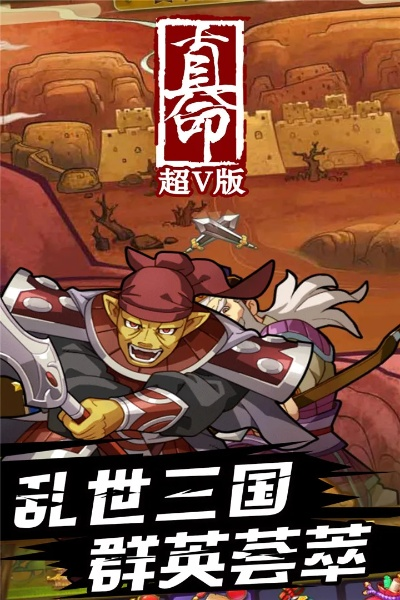 探秘策略战斗！挑战三国英雄，体验刺激激战，下载挑斗三国app尽享策略对战乐趣