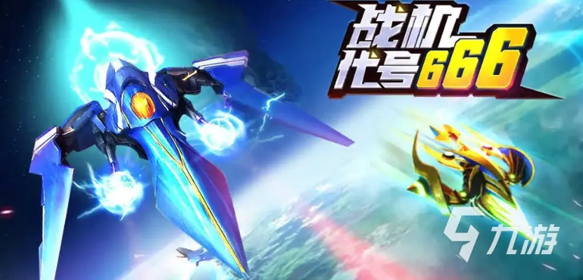 (战机代号666战机)666不减反增版：新一代战机代号带来的惊艳革新