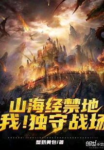 (山海经禁地我!独守战场)探秘山海禁武之地：挑战如何突破重重防线