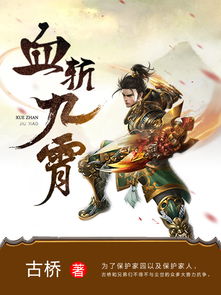 九霄剑尊百度百科：探秘这部热门作品的故事背景、人物设定及作品影响力