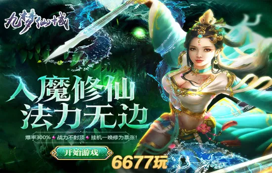 (九梦仙域公测)探秘九梦仙域0.1折扣特惠，畅享神秘之旅