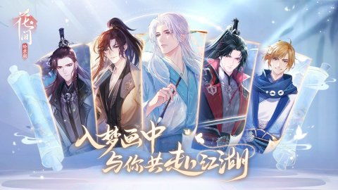 花间绘君颜停服还会上架吗？停服背后隐藏着什么秘密？