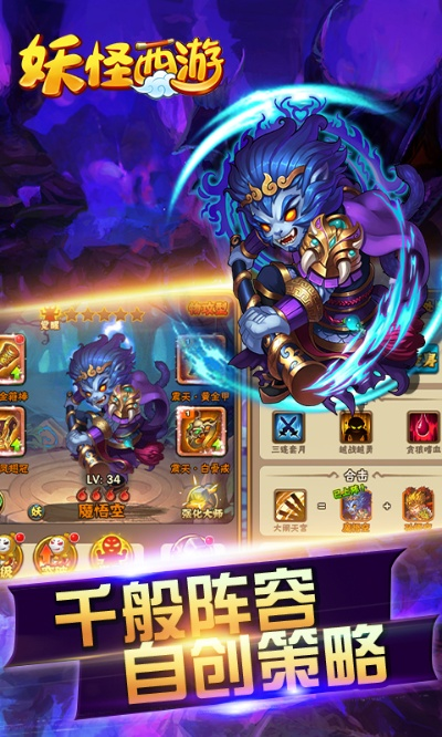 (西游除妖手游)打造最强西游除妖阵容，挑战妖魔大战，一路凯旋而归!
