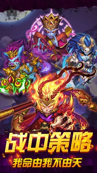 (西游除妖手游)打造最强西游除妖阵容，挑战妖魔大战，一路凯旋而归!