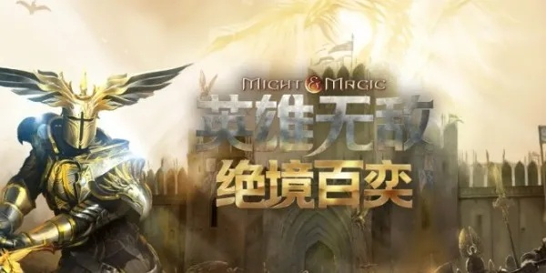 (英雄无敌 绝境百奕)英雄无敌绝境百弈攻略：突破困境，化解危机，掌握胜利的秘诀