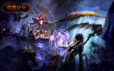 (怪兽第一季:史前异种 电影)探秘怪兽纪元游戏：揭开史诗级怪兽对决的神秘面纱与无限可能