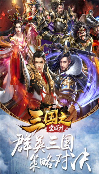 (三国之空城计到底是谁)三国之空城计超变版，智谋与变数交织，谁能胜出终极战役？