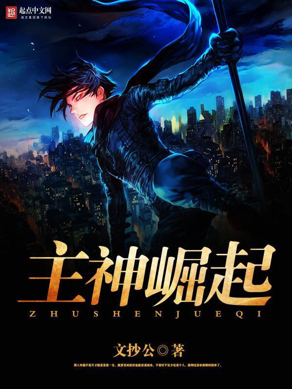 主神类无限流小说推荐：穿越不同位面，掌控无限力量的主神之旅