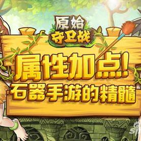 探索原始守卫战手游:战斗与策略的完美结合,打造你的史诗冒险之旅 探索原始守卫战手游:战斗与策略的完美结合,打造你的史诗冒险之旅