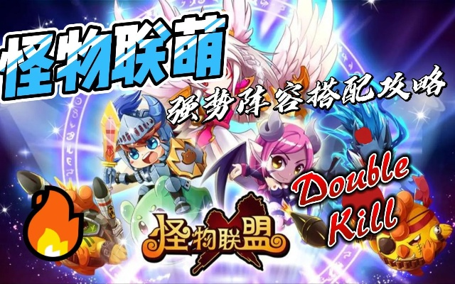 深度解析《怪物联萌毒障》通关流程，助您轻松战胜各种可爱怪物