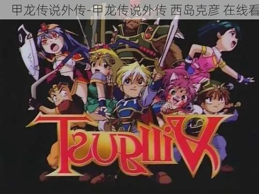 (甲龙传说外传 动画片)探寻神秘世界！甲龙传说正版游戏带你踏上史诗冒险之旅